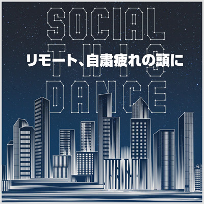 アルバム/リモート、自粛疲れの頭に -Social This Dance-/SME Project & #musicbank