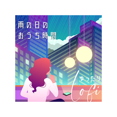 アルバム/雨の日のおうち時間ゆったりLoFi BGM (DJ Mix)/Cafe lounge resort