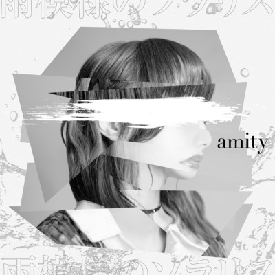 アルバム/amity/雨模様のソラリス