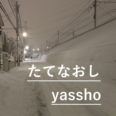 不思議な夢/yassho