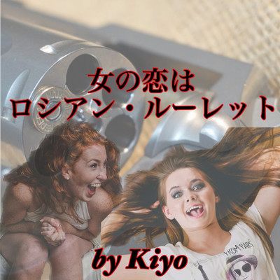 シングル/女の恋はロシアン・ルーレット/Kiyo