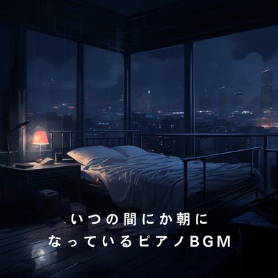 アルバム/いつの間にか朝になっているピアノBGM/Dream House