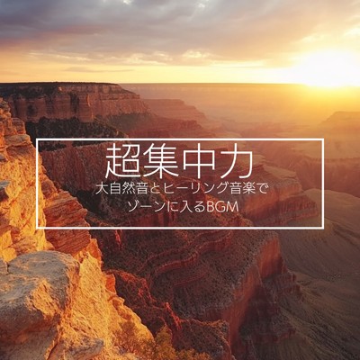 アルバム/超集中力 大自然音とヒーリング音楽でゾーンに入るBGM/超集中できる作業用BGMおすすめ
