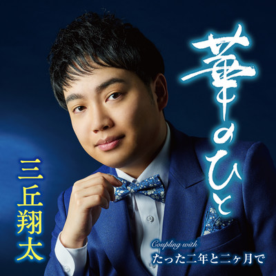 アルバム/華のひと/三丘翔太