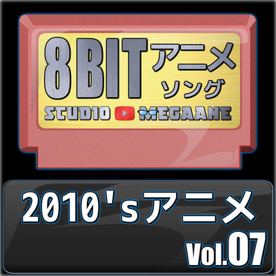アルバム/2010'sアニメ8bit vol.07/Studio Megaane