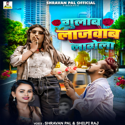 Gulab Lajawab Lagela/Shravan Pal & Shilpi Raj