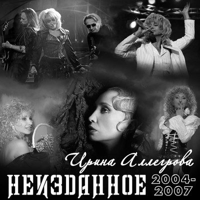 アルバム/NEIZDANNOE 2004-2007/Irina Allegrova