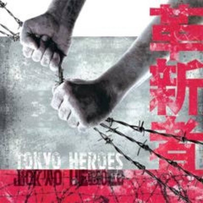 境界線/東京ヒーローズ(TOKYO HEROES)