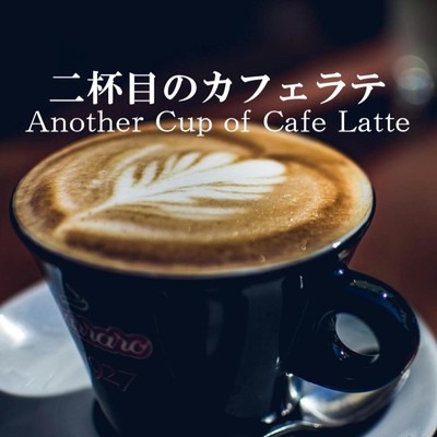 二杯目のカフェラテ/KMT