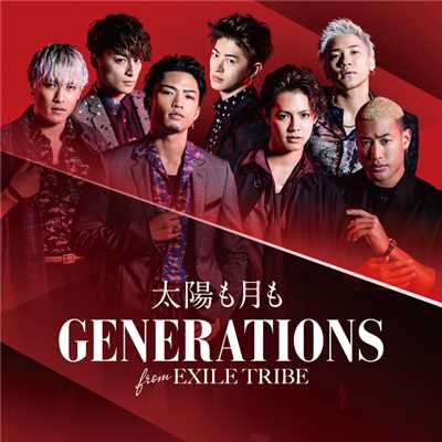 アルバム/太陽も月も/GENERATIONS from EXILE TRIBE