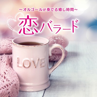 LOVE LOVE LOVE/塚山エリコ