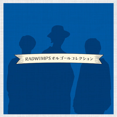 アルバム/〜RADWIMPSオルゴールコレクション〜/Relaxing Time Music
