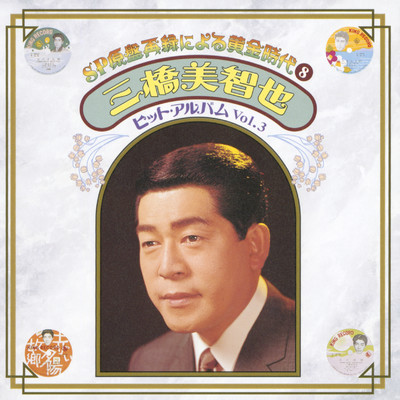 シングル/壁/三橋美智也
