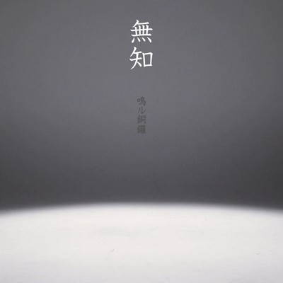 アルバム/無知/鳴ル銅鑼