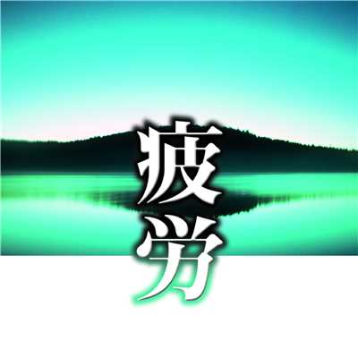 シングル/「水上の音楽」よりアレグロ〜ヘンデル/2001ストリングス オーケストラ