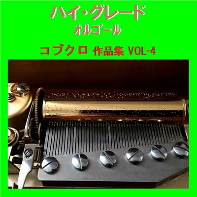 WHITE DAYS Originally Performed By コブクロ (オルゴール)/オルゴールサウンド J-POP