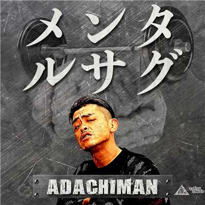 メンタルサグ/ADACHI MAN