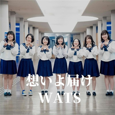 想いよ届け/WATS