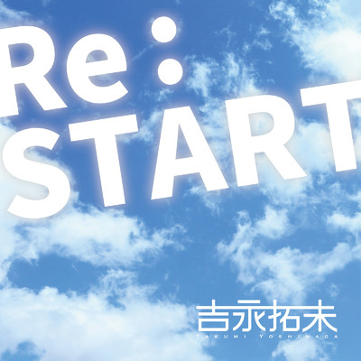 Re:START/吉永拓未