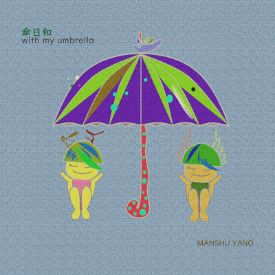 傘日和/Manshu Yano