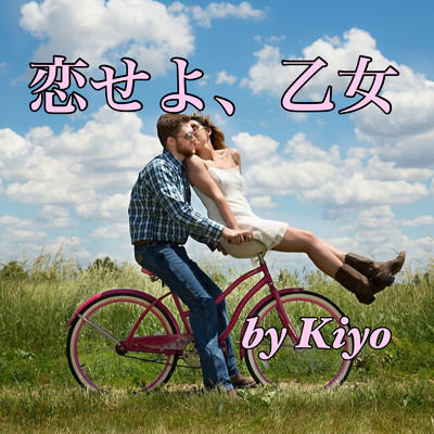シングル/恋せよ、乙女/Kiyo