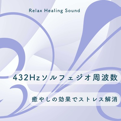 アルバム/432Hzソルフェジオ周波数-癒やしの効果でストレス解消-/リラックスヒーリングサウンド