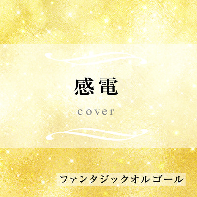 シングル/感電 (Cover)/ファンタジック オルゴール