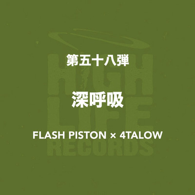 深呼吸/FLASH PISTON & 4TALOW