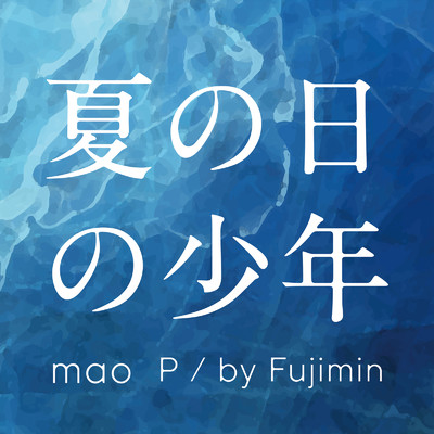 夏の日の少年/MAO P／by Fujimin