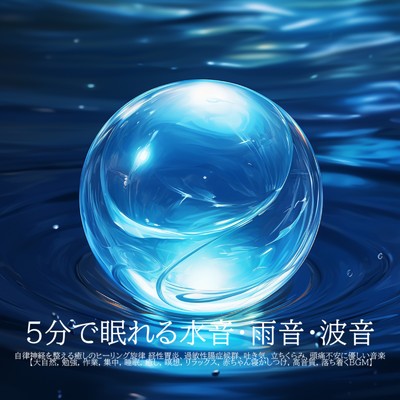 アルバム/5分で眠れる水音・雨音・波音自律神経を整える癒しのヒーリング旋律 経性胃炎、過敏性腸症候群、吐き気、立ちくらみ、頭痛不安に優しい音楽 大自然, 勉強, 作業, 集中, 睡眠, 癒し, 瞑想, リラックス, 赤ちゃん寝かしつけ, 高音質, 落ち着くBGM/睡眠音楽 Deep Sleep