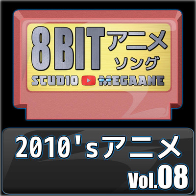 アルバム/2010'sアニメ8bit vol.08/Studio Megaane