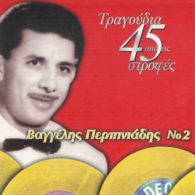 アルバム/Tragoudia Apo Tis 45 Strofes (Vol. 2)/Vangelis Perpiniadis