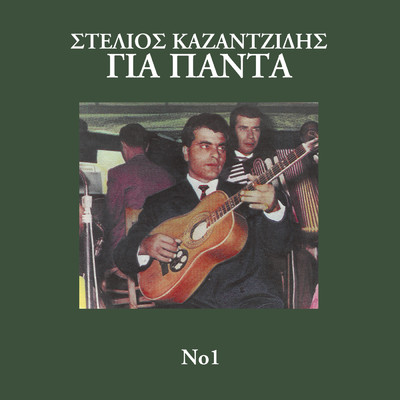アルバム/Gia Pada (Vol. 1)/Stelios Kazantzidis