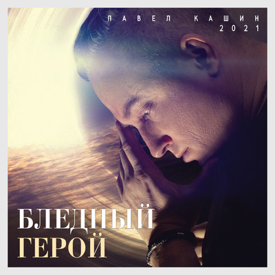 アルバム/Blednyj geroj/Pavel Kashin