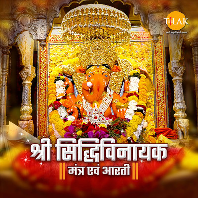 シングル/Ganesh Gayatri Mantra - Om Tatpurushay Vidmahe/Siddharth Amit Bhavsar & Abhay Jodhpurkar