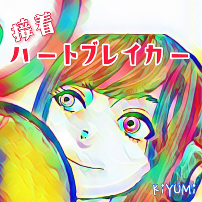 シングル/接着ハートブレイカー/KiYUMi