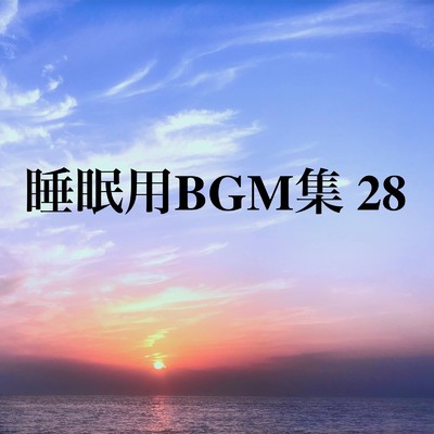 アルバム/睡眠用BGM集 28/オアソール