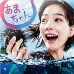 アルバム/連続テレビ小説「あまちゃん」オリジナルサウンドトラック/大友良英