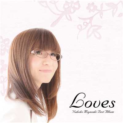 アルバム/Loves/宮崎 奈穂子