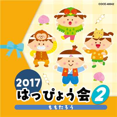 2017 はっぴょう会 (2) ももたろう/Various Artists