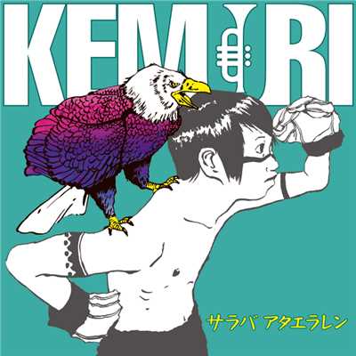 アルバム/サラバ アタエラレン/KEMURI
