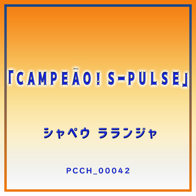 アルバム/CAMPEAO！ S-PULSE/シャペウ ラランジャ