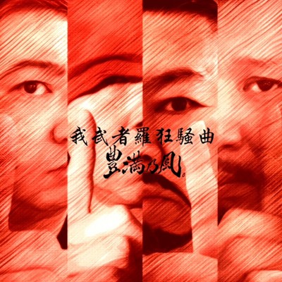 シングル/我武者羅狂騒曲/豊満乃風