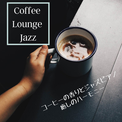 Coffee Lounge Jazz - コーヒーの香りとジャズピアノ・癒しのハーモニー/Relaxing Jazz Trio