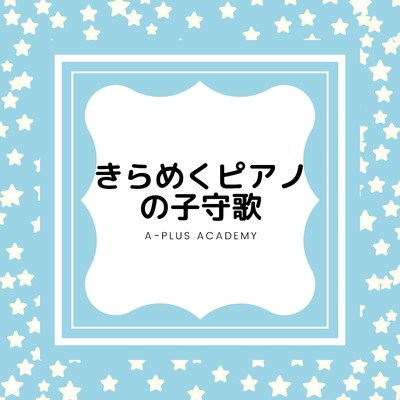 アルバム/きらめくピアノの子守歌/A-Plus Academy