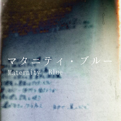 シングル/マタニティ・ブルー/奏人