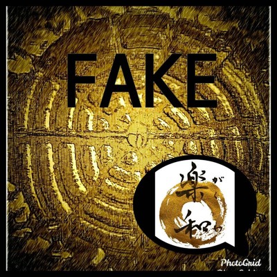 FAKE/楽和