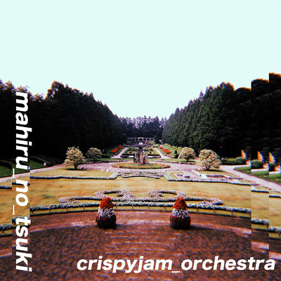 煙になる/crispyjam orchestra