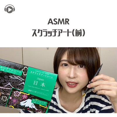 アルバム/ASMR - スクラッチアート (前)/ASMR maru