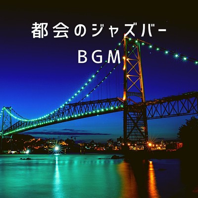 都会のジャズバーBGM/Eximo Blue